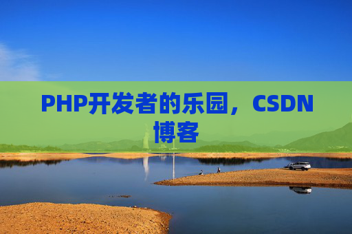 PHP开发者的乐园，CSDN博客